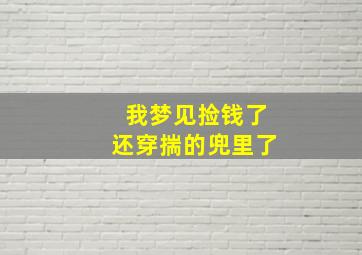 我梦见捡钱了还穿揣的兜里了