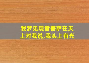 我梦见观音菩萨在天上对我说,我头上有光