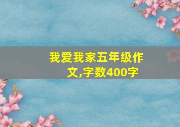 我爱我家五年级作文,字数400字