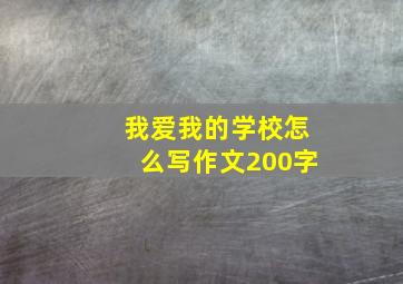 我爱我的学校怎么写作文200字