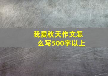 我爱秋天作文怎么写500字以上