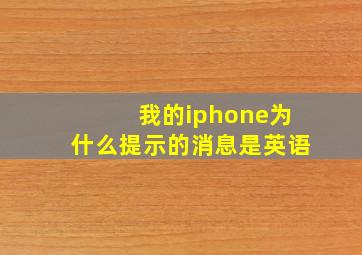 我的iphone为什么提示的消息是英语