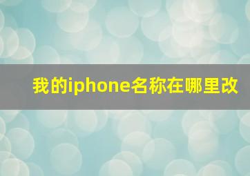 我的iphone名称在哪里改