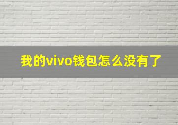 我的vivo钱包怎么没有了