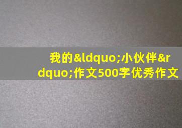 我的“小伙伴”作文500字优秀作文