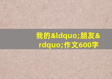 我的“朋友”作文600字