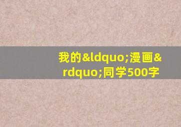 我的“漫画”同学500字