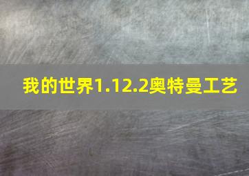 我的世界1.12.2奥特曼工艺