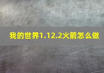 我的世界1.12.2火箭怎么做