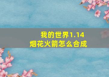 我的世界1.14烟花火箭怎么合成