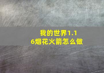 我的世界1.16烟花火箭怎么做