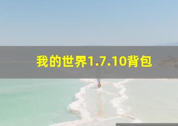 我的世界1.7.10背包