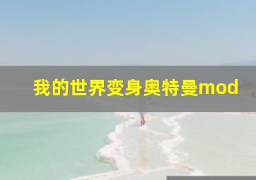 我的世界变身奥特曼mod