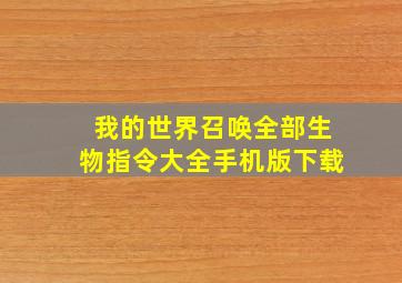 我的世界召唤全部生物指令大全手机版下载