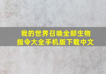 我的世界召唤全部生物指令大全手机版下载中文