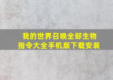 我的世界召唤全部生物指令大全手机版下载安装