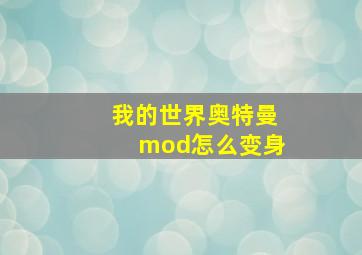 我的世界奥特曼mod怎么变身