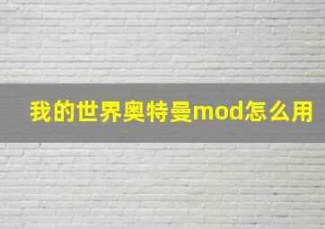 我的世界奥特曼mod怎么用