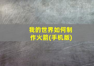 我的世界如何制作火箭(手机版)