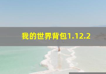 我的世界背包1.12.2