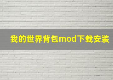 我的世界背包mod下载安装