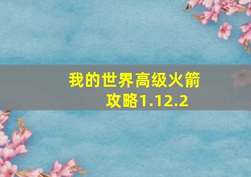 我的世界高级火箭攻略1.12.2