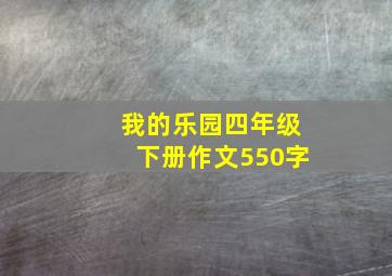 我的乐园四年级下册作文550字