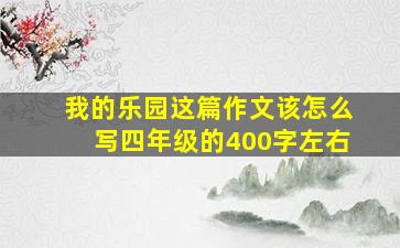 我的乐园这篇作文该怎么写四年级的400字左右