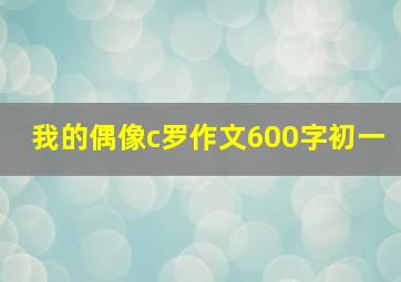 我的偶像c罗作文600字初一