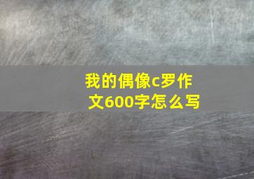 我的偶像c罗作文600字怎么写