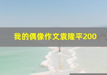 我的偶像作文袁隆平200