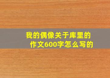 我的偶像关于库里的作文600字怎么写的