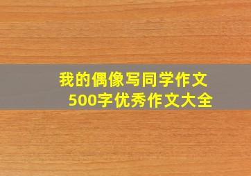 我的偶像写同学作文500字优秀作文大全