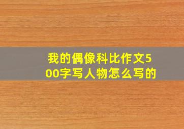 我的偶像科比作文500字写人物怎么写的