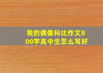 我的偶像科比作文800字高中生怎么写好