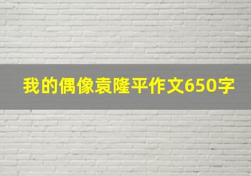 我的偶像袁隆平作文650字