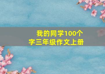 我的同学100个字三年级作文上册