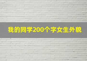 我的同学200个字女生外貌