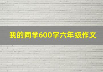 我的同学600字六年级作文