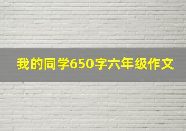 我的同学650字六年级作文