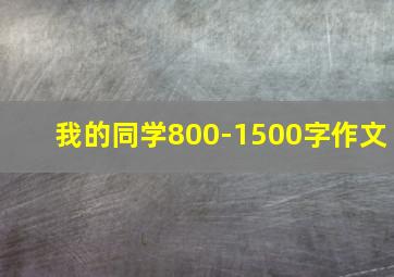 我的同学800-1500字作文