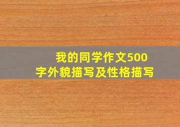 我的同学作文500字外貌描写及性格描写