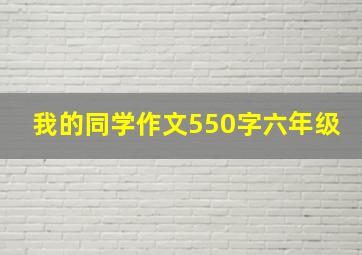 我的同学作文550字六年级