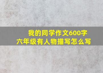 我的同学作文600字六年级有人物描写怎么写