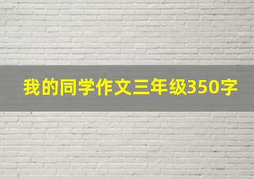 我的同学作文三年级350字