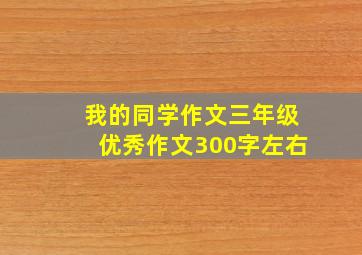 我的同学作文三年级优秀作文300字左右