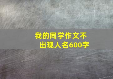 我的同学作文不出现人名600字