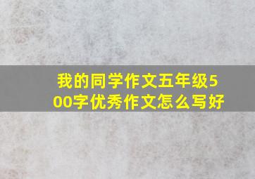 我的同学作文五年级500字优秀作文怎么写好