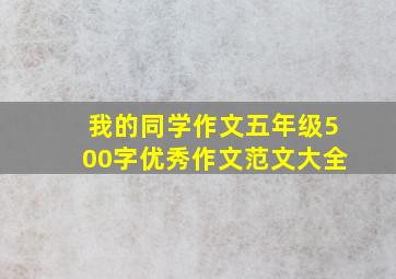 我的同学作文五年级500字优秀作文范文大全