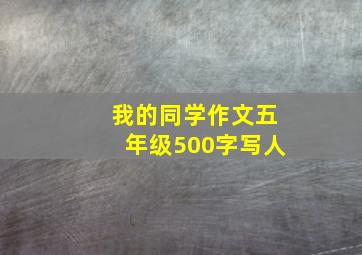 我的同学作文五年级500字写人